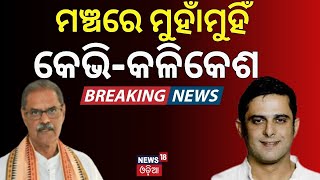 ମଞ୍ଚରେ ମୁହାଁମୁହିଁ କେଭିକଳିକେଶ  KV Singh Deo And Kalikesh Singh Deo Face To Face in Bolangir Day [upl. by Lerud660]