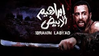 ابراهيم الابيض  Ibrahim El Abyad [upl. by Rollo373]