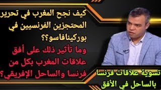 كيف تمكن من المغرب من تحرير المحتجزين الفرنسيين في بوركينافاسو؟ وكيف يرسم بوادر مصالحة فرنساالساحل؟ [upl. by Iveson]