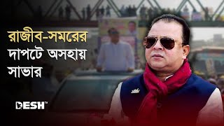 যেভাবে হাজার কোটির সম্পদ গড়েছেন রাজীব  Savar  News  Desh TV [upl. by Crissy]