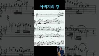 아버지의 강  Alto Saxophone 알토 색소폰 Cover saxophone [upl. by Salema569]