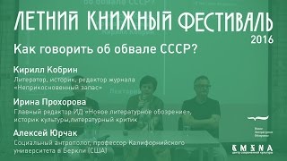 Как говорить об обвале СССР Кирилл Кобрин Ирина Прохорова Алексей Юрчак [upl. by Hanforrd]