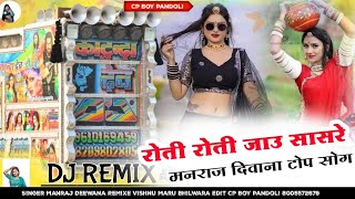 Roti roti jau mare sasre Singer Manraj Deewana New Letest Remix Dj Vishnu Maru Bhilwara Song 2024 [upl. by Hartmann]