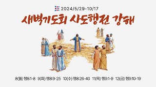 20240710새벽기도회  사도행전 8장 2640절  마전교회검단감리교회  김광후 목사 [upl. by Kirit]