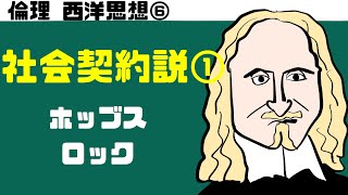 高校倫理〜西洋思想⑥〜 社会契約説【ホッブズ・ロック】 [upl. by Roley819]