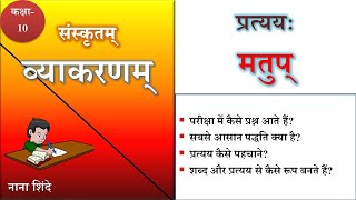 मतुप् प्रत्ययः in sanskrit  matup pratyay in sanskrit cbse 10 class [upl. by Yklam]