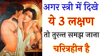 ऐसे करो स्त्री के चरित्र की पहचान  chanakya niti  bastusastr full in hindi [upl. by Merideth]