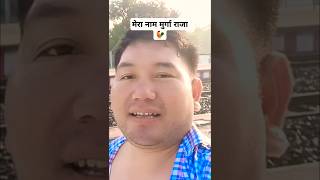 मेरा नाम मुर्गा राजा 🐓 shorts shots short youtubeshorts funny comedy memes viralshorts [upl. by Ynettirb482]