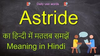 Astride meaning in Hindi  Astride meaning  Astride [upl. by Northrup]