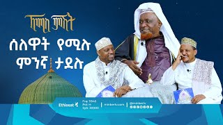 ሰለዋት የሚሉ ምንኛ ታደሉ  ኸሚስ ምሽት  ሚንበር ቲቪ [upl. by Secilu]