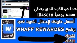 5 أسهل طريقه لإدخال الكود في WHAFF  كود يعطي 200 يومياً [upl. by Cressy]