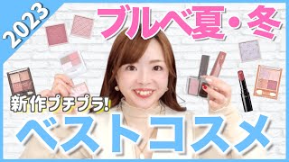 【2023ベストコスメ】色のプロが本気で選んだ！ブルベ優勝プチプラコスメ💄パーソナルカラー ブルベ夏 ブルベ冬 [upl. by Hitoshi]