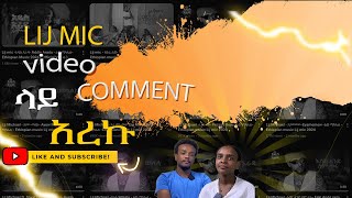 lij mic 51 VIDEO ላይ COMMENT አረግን [upl. by Lleneg]