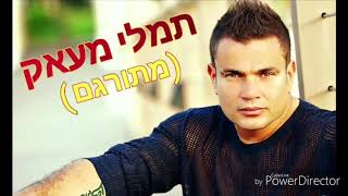 Tamally Maak  Amr Diab  תמאלי מעאק מתורגם  עומר דיאב [upl. by Sillig147]