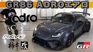 【ADROワイドボディGR86完成】アメリカからの超絶エアロ到着！ADROエアロ＆ワイドボディでカリフォルニアデザインの注目ブランドでGR86をカスタム！」 [upl. by Naget]