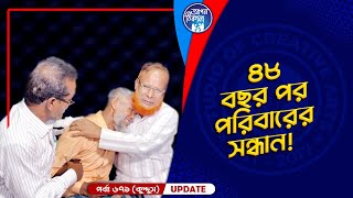 ৪৮ বছর পর পরিবারের সন্ধান I Apan Thikana 671 I Abdul Kuddus I Final Update I [upl. by Rein]