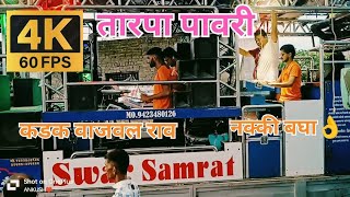 🥁🎹तारपा पावरी Tarpa pavri  By Swar Samrat Band Satana🎷 [upl. by Ian31]