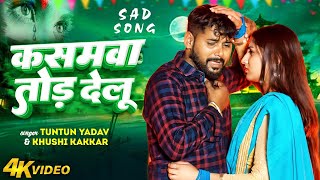 SadSong  टुनटुन यादव का बेवफाई सांग  कसमवा तोड़ देलू  Khushi Kakkar  Bhojpuri Song 2024 [upl. by Mcquade]