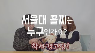 바로 접니다 서울대 꼴찌 스튜디오 샤 [upl. by Krystalle731]