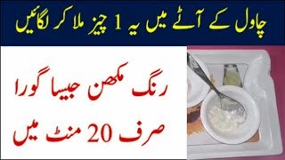 Rice Flour Face Mask For Skin Whitening in Urdu [upl. by Thalia]