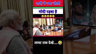 बूढ़ी दादी ने मोदी को किया घोर बेइजती funny comedy politics memes news shorts modi trending [upl. by Inglis]