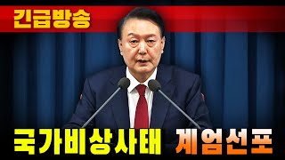 긴급방송 국가비상사태 계엄선포 국회 폐쇄 [upl. by Cul]