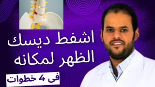 أقوى علاج للدسك والانزلاق الغضروفي  علاج ألم وتنميل و خدر في أحد الارجل [upl. by Yerffoej30]