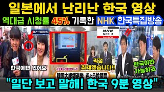 해외감동사연 quot한국 기술 도입해야돼요quot 일본에서 난리난 한국 9분 영상 NHK 기자의 방송으로 일본 열도 충격 [upl. by Trotter792]