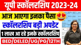 🔥यूपी स्कॉलरशिप 🤑Up Scholarship kab tak aayega 2024  Up Scholarship latest news [upl. by Archer]