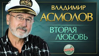 ВТОРАЯ ЛЮБОВЬ ✬ ДУШЕВНАЯ РЕТРО ПЕСНЯ ✬ ВЛАДИМИР АСМОЛОВ [upl. by Julietta]