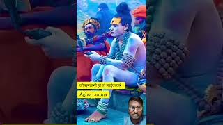 aghori jaimahakal mahakal mahakalstatus aghoriamma trending trendingshorts viralvideo love [upl. by Safko]