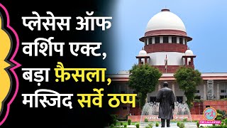 Supreme Court का बड़ा आदेश अब कोई Temple  Mosque Survey नहीं होगा सुनवाई में क्याक्या हुआ [upl. by Esilrahc33]