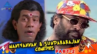 Manivannan R Sundarrajan Combo  Super Hit Comedy Collection  Part 2  Pyramid Glitz Comedy [upl. by Georgia]