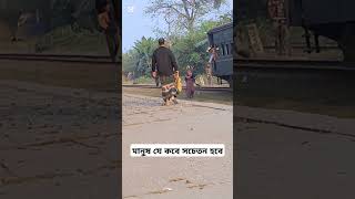 মানুষ যে কবে সচেতন হবে আল্লাহ ভালো জানে bangladesh bangladeshrailway bangladeshtrain bdrailway [upl. by Drona]