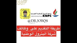 طريقة التقديم على وظائف مؤسسة البترول  KNPC [upl. by Kcirdehs]