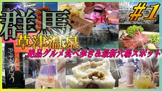 群馬県【草津温泉】前編！日本一の温泉で絶品グルメ＆湯めぐり2泊3日のドライブ旅！ [upl. by Bazluke492]