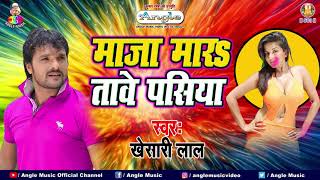 माजा मारतावे पसिया  Khesari Lal Yadav  Maja Maratawe Pasiya  Bhojpuri Holi Song [upl. by Coumas]