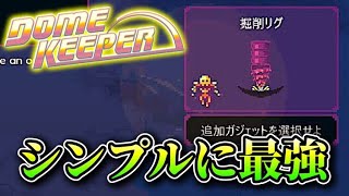 【Dome Keeper】新ガジェット「掘削リグ」 下へ横へ勝手に掘り進むドリルがシンプルに強すぎる [upl. by Helprin715]