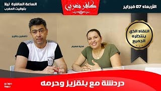 دردشة مع بلقزيز تاشفين وحرمه [upl. by Nagirrek]