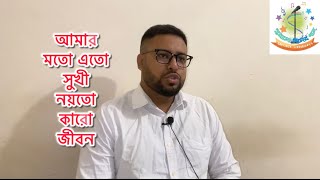 Amar moto ato sukhu noyto karo jibon  আমার মতো এতো সুখী নয়তো কারো জীবন  সুরের বাজার [upl. by Pearlstein618]