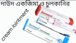 Dermasol ointmentcream Bangla review কাজ কি। ব্যবহারের নিয়ম। দাউদএকজিমা ও চুলকানির কার্যকর ওষুধ। [upl. by Haleelahk205]