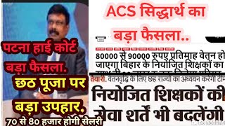 ACS सिद्धार्थ का बड़ा फैसला वेतन में बंपर बढ़ोतरी न्यूज शिक्षकों की सेवा करते वेतन [upl. by Yorgos857]