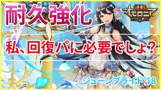 【逆転オセロニア】ブライダルエレーナ入りのガチ耐久パ組んでみた【クラスマッチ】 [upl. by Collen968]