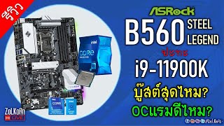 ASRock B560 Steel Legend จับคู่ i911900K จะบูสต์สุดไหม ลากแรมได้ดีไหม [upl. by Ayal]