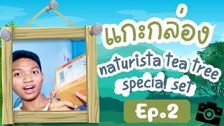 แกะกล่องnaturista tea tree special set  รีวิว Ep 2 [upl. by Noid]