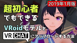 超初心者でもできるVRoidモデルをVRChatにアップロードする方法 [upl. by Evers]