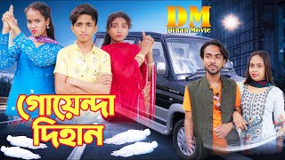 গোয়েন্দা দিহান  Goyenda Dihan  দিহান স্নেহার নতুন নাটক  Dihan  Sneha  Pori  Bangla NatokDihan [upl. by Nylissej750]