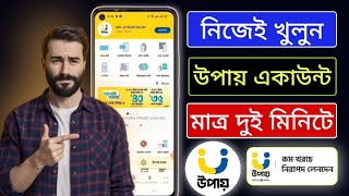 কিভাবে উপায় একাউন্ট খুলব Upay account kivabe khulbo [upl. by Baryram]