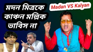 Madan Mitra reply to kalyan banerjee  kalyan banerjee about madan Mitra  Entertain plus [upl. by Airednaxela]