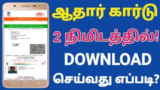 How to download aadhar card online in tamil  Aadhar card download online  E Aadhar card tamil [upl. by Rox930]